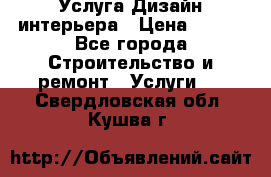 Услуга Дизайн интерьера › Цена ­ 550 - Все города Строительство и ремонт » Услуги   . Свердловская обл.,Кушва г.